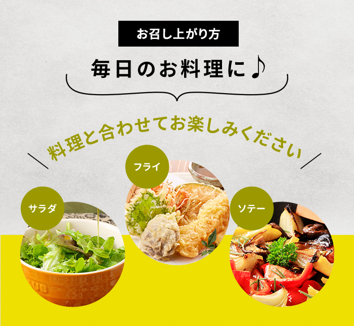 【お召し上がり方】毎日のお料理に♪サラダ、フライ、ソテーなどの料理と合わせてお楽しみください