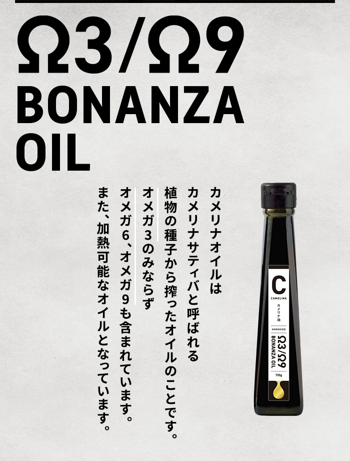 Ω9 BONANZA OIL ボナンザオイルは、菜種が本来もつ風味やコクを活かした一切妥協のない「ほんもの」の味わい。高純度の食用オイルです。