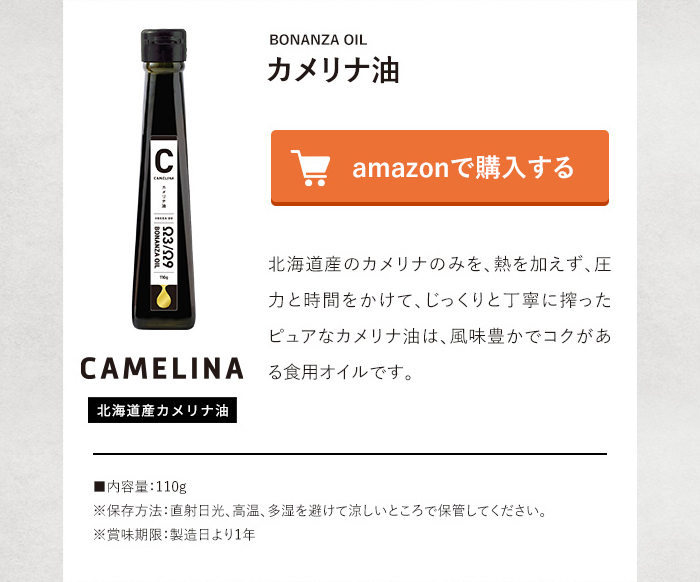 北海道産カメリナ油 amazonで購入