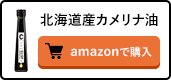 北海道産カメリナ油 amazonで購入