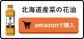 北海道産菜の花油 amazonで購入