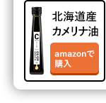 北海道産カメリナ油 amazonで購入