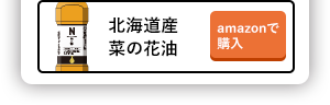 北海道産菜の花油 amazonで購入