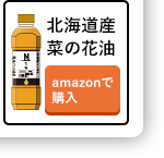 北海道産菜の花油 amazonで購入