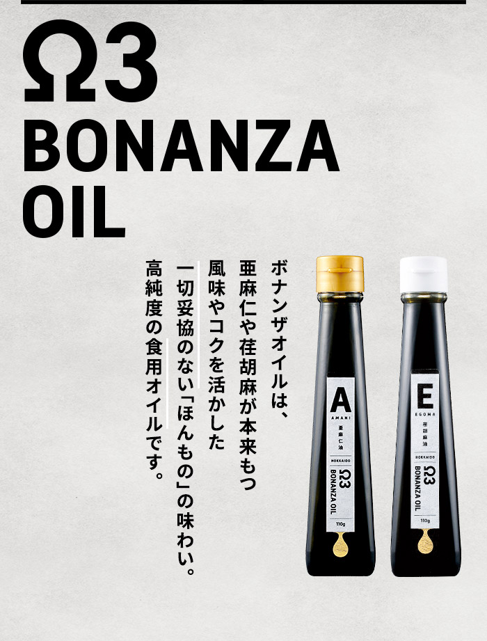 Ω9 BONANZA OIL ボナンザオイルは、菜種が本来もつ風味やコクを活かした一切妥協のない「ほんもの」の味わい。高純度の食用オイルです。