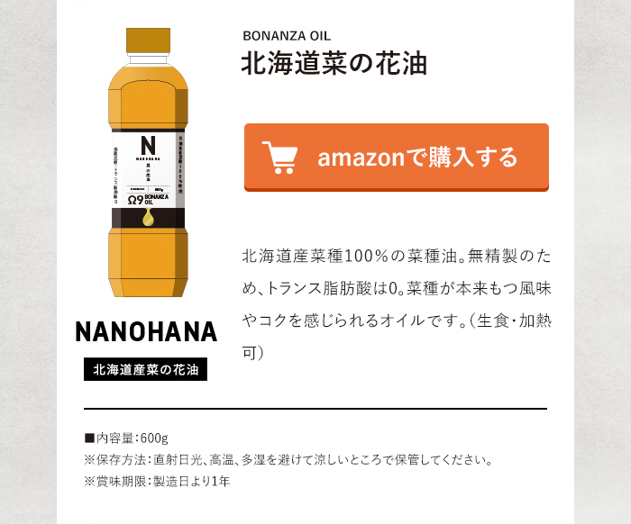 北海道産菜の花油 amazonで購入